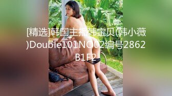 [精选]韩国主播韩宝贝(韩小薇)Double101NO02编号2862B1F2