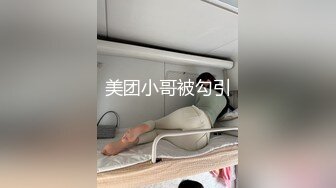 美团小哥被勾引