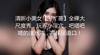 清新小美女【丫丫蒽】全裸大尺度秀，玩弄小淫穴，吧嗒吧嗒的淫水声，窥探尿道口！