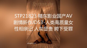 STP21823 精东影业国产AV剧情新作JD53-人类高质量女性相亲记 人前显贵 胯下受罪