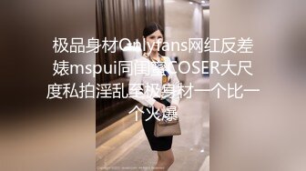 极品身材Onlyfans网红反差婊mspui同闺蜜COSER大尺度私拍淫乱至极身材一个比一个火爆