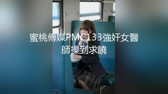 蜜桃傳媒PMC133強奸女醫師操到求饒