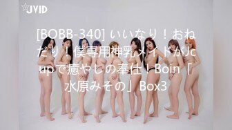 [BOBB-340] いいなり！おねだり！僕専用神乳メイドがJcupで癒やしの奉仕！Boin「水原みその」Box3