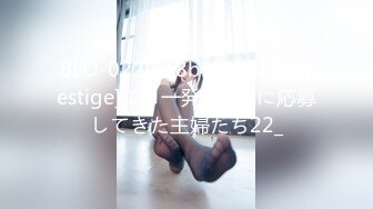 BLO-022(118blo00022)[Prestige]エロ一発妻_AVに応募してきた主婦たち22_