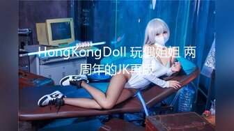 HongKongDoll 玩偶姐姐 两周年的JK再版