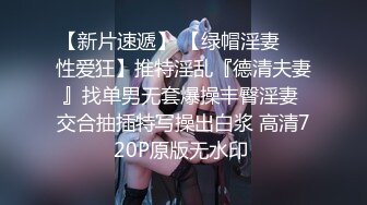 【新片速遞】 【绿帽淫妻❤️性爱狂】推特淫乱『德清夫妻』找单男无套爆操丰臀淫妻 交合抽插特写操出白浆 高清720P原版无水印 