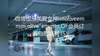 微博极品美臀女神imoliveemmm olive_emmm,OF会员订阅自慰福利 (5)