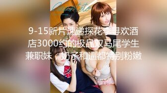 9-15新片速递探花李寻欢酒店3000约的极品双马尾学生兼职妹，奶子和逼都特别粉嫩