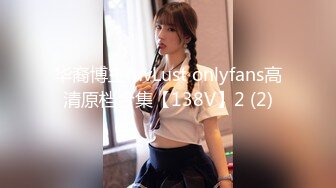 华裔博主mvLust onlyfans高清原档合集【138V】2 (2)