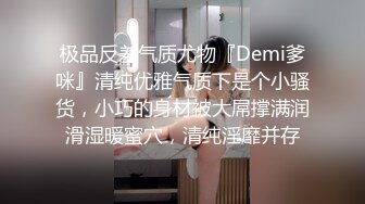 极品反差气质尤物『Demi爹咪』清纯优雅气质下是个小骚货，小巧的身材被大屌撑满润滑湿暖蜜穴，清纯淫靡并存