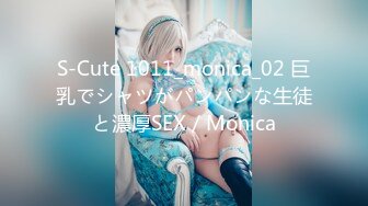 S-Cute 1011_monica_02 巨乳でシャツがパンパンな生徒と濃厚SEX／Monica