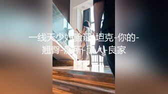 一线天少妇验证-坦克-你的-翘臀-厕所-黑人-良家