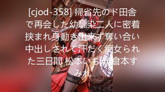 [cjod-358] 帰省先のド田舎で再会した幼馴染二人に密着挟まれ身動き出来ず奪い合い中出しされて汗だく痴女られた三日間 松本いちか 倉本すみれ