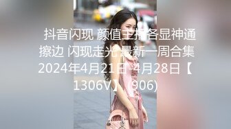 ⭐抖音闪现 颜值主播各显神通 擦边 闪现走光 最新一周合集2024年4月21日-4月28日【1306V】 (906)