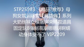 STP25983 《精品?推荐》母狗女奴训练营【绳精病】系列大奶丝袜女模捆绑束缚双道具固定玩B强制高潮嗯嗯啊啊蠕动身体受不了 VIP2209