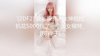 `[2DF2] 最新探花，大神拖拉机花5000找了一个美女模特_[BT种子]