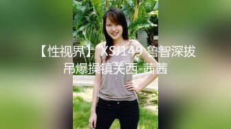 【性视界】 XSJ149 鲁智深拔吊爆操镇关西-茜茜