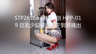 STP26568 辣椒原创 HPP-019 巨乳少妇被网友干到灵魂出窍 VIP0600