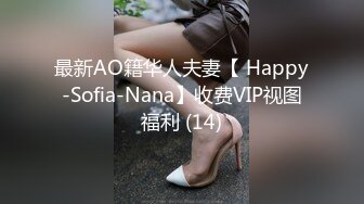 最新AO籍华人夫妻【 Happy-Sofia-Nana】收费VIP视图福利 (14)