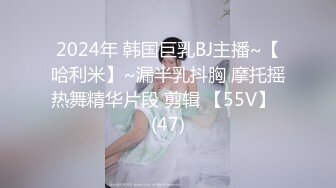 2024年 韩国巨乳BJ主播~【哈利米】~漏半乳抖胸 摩托摇热舞精华片段 剪辑 【55V】  (47)