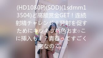 (HD1080P)(SOD)(1sdmm13504)ど高额赏金GET！连続射精チャレンジ！発射を促すためにキツキツ桃色おま○こに挿入も！？青春ってすごく密なので…