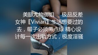 ❤️美腿尤物御姐❤️极品反差女神〖Vivian〗生活想要过的去，帽子必须带点绿 精心设计每一次出轨方式，极度淫骚