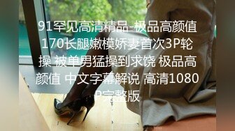 91罕见高清精品-极品高颜值170长腿嫩模娇妻首次3P轮操 被单男猛操到求饶 极品高颜值 中文字幕解说 高清1080P完整版