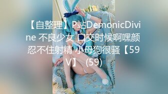 【自整理】P站DemonicDivine 不良少女 口交时候啊嘿颜 忍不住射精 小母狗很骚【59V】  (59)