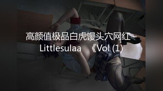 高颜值极品白虎馒头穴网红♥Littlesulaa♥《Vol (1)