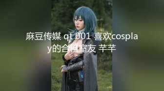 麻豆传媒 qt 001 喜欢cosplay的合租室友 芊芊