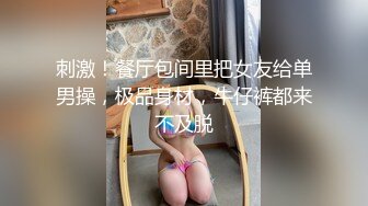 刺激！餐厅包间里把女友给单男操，极品身材，牛仔裤都来不及脱