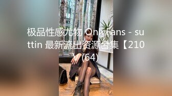 极品性感尤物 OnlyFans - suttin 最新流出资源合集【210V (64)