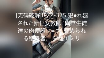 [无码破解]IPZZ-375 犯●れ廻された新任女教師 ′異常生徒達の肉便器レ×プ′ 辱められる聖職者。 夕雛エミリ