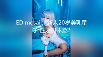 ED mosaic	新人20岁美乳星子 性之初体验2