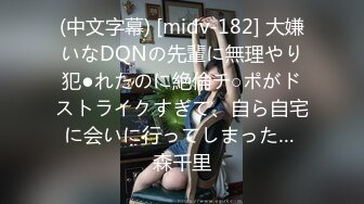 (中文字幕) [midv-182] 大嫌いなDQNの先輩に無理やり犯●れたのに絶倫チ○ポがドストライクすぎて、自ら自宅に会いに行ってしまった… 森千里