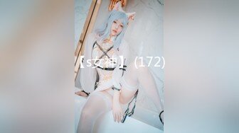 【s女神】 (172)