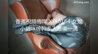 香蕉視頻傳媒 XJX0164 女奴小貓咪榨幹主人最後一滴