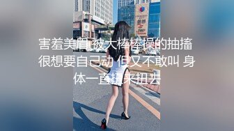 害羞美眉 被大棒棒操的抽搐 很想要自己动 但又不敢叫 身体一直扭来扭去