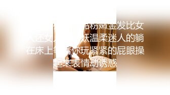 人妖系列之极品粉嫩金发比女人还女人的妖妖温柔迷人的躺在床上等着你玩紧紧的屁眼操起来表情动诱惑