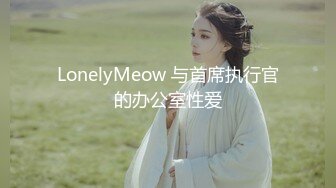 LonelyMeow 与首席执行官的办公室性爱