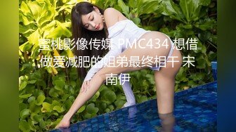 蜜桃影像传媒 PMC434 想借做爱减肥的姐弟最终相干 宋南伊