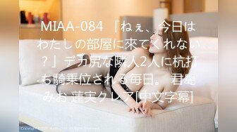 MIAA-084 「ねぇ、今日はわたしの部屋に來てくれない？」デカ尻な隣人2人に杭打ち騎乗位される毎日。 君島みお 蓮実クレア[中文字幕]