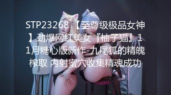 STP23268 【至尊级极品女神】劲爆网红美女『柚子猫』11月糖心版新作-九尾狐的精魄榨取 内射蜜穴收集精魂成功