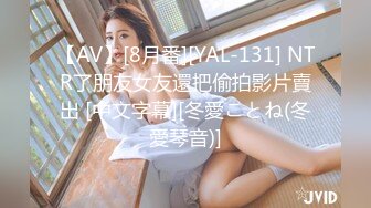 【AV】[8月番][YAL-131] NTR了朋友女友還把偷拍影片賣出 [中文字幕][冬愛ことね(冬愛琴音)]