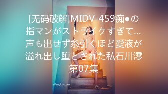 [无码破解]MIDV-459痴●の指マンがストライクすぎて…声も出せず糸引くほど愛液が溢れ出し堕とされた私石川澪第07集