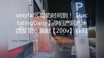 onlyfans 喝奶时间到！【LactatingDaisy】孕妇产后乳汁四溢 奶水飙射【200v】 (171)