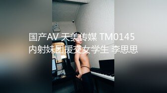 国产AV 天美传媒 TM0145 内射妹团援交女学生 李思思