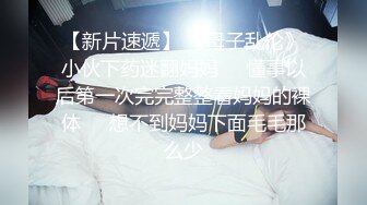 卧槽~压轴~好纯洁大女孩~【三姐妹花】调教被操~内射