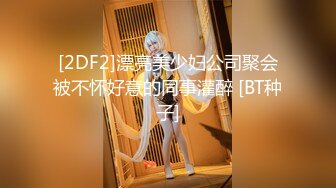 [2DF2]漂亮美少妇公司聚会被不怀好意的同事灌醉 [BT种子]