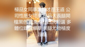 極品女同事露臉才是王道 公司性感女同事 極品大長腿開檔黑色 魔鬼身材白虎粉逼 多體位蹂躏爆草 美腿尤物極度淫騷